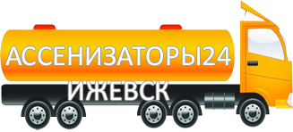 Компания Ассенизатор Сервис Ижевск