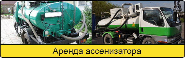 Услуга аренда ассенизатора в Ижевске
