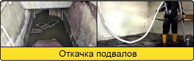 Услуга откачка подвалов в Ижевске